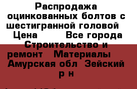 Распродажа оцинкованных болтов с шестигранной головой. › Цена ­ 70 - Все города Строительство и ремонт » Материалы   . Амурская обл.,Зейский р-н